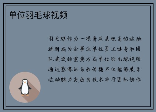 单位羽毛球视频