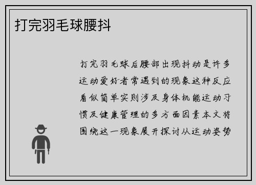 打完羽毛球腰抖