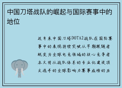 中国刀塔战队的崛起与国际赛事中的地位