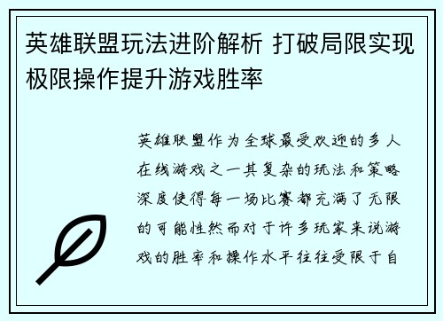 英雄联盟玩法进阶解析 打破局限实现极限操作提升游戏胜率