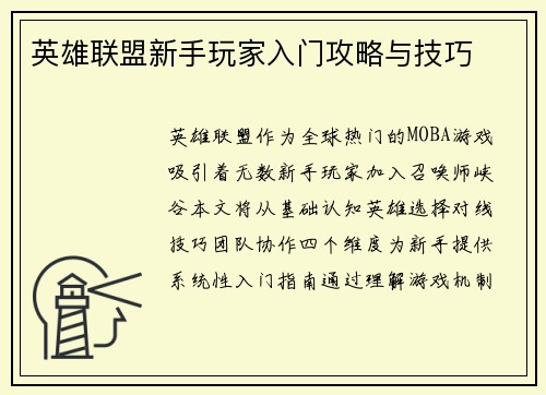 英雄联盟新手玩家入门攻略与技巧