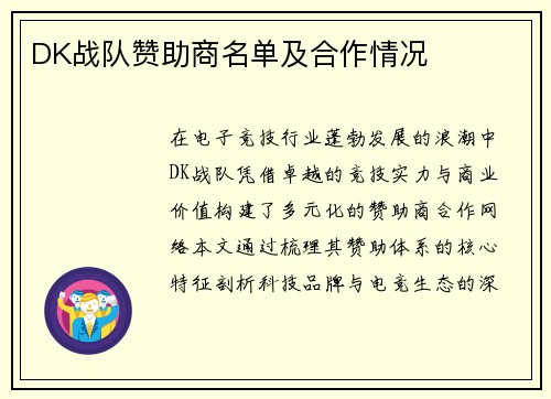 DK战队赞助商名单及合作情况