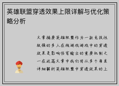 英雄联盟穿透效果上限详解与优化策略分析