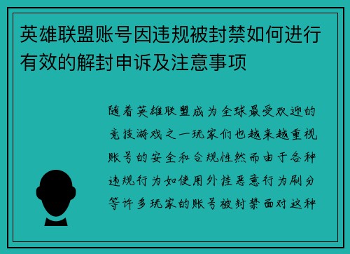 英雄联盟账号因违规被封禁如何进行有效的解封申诉及注意事项