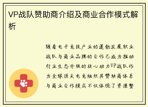 VP战队赞助商介绍及商业合作模式解析