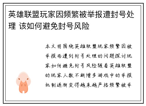 英雄联盟玩家因频繁被举报遭封号处理 该如何避免封号风险