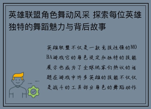 英雄联盟角色舞动风采 探索每位英雄独特的舞蹈魅力与背后故事