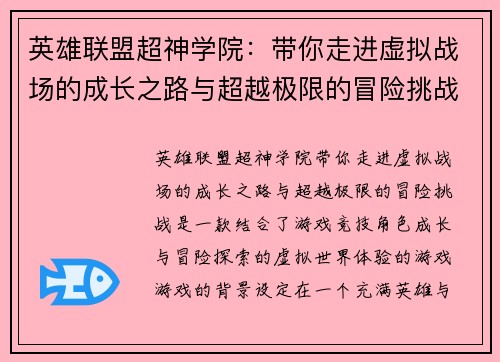 英雄联盟超神学院：带你走进虚拟战场的成长之路与超越极限的冒险挑战