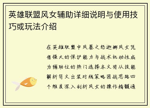 英雄联盟风女辅助详细说明与使用技巧或玩法介绍