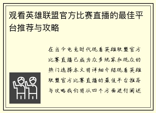 观看英雄联盟官方比赛直播的最佳平台推荐与攻略