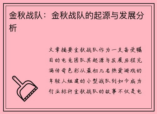 金秋战队：金秋战队的起源与发展分析