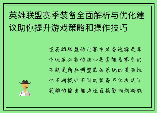 英雄联盟赛季装备全面解析与优化建议助你提升游戏策略和操作技巧