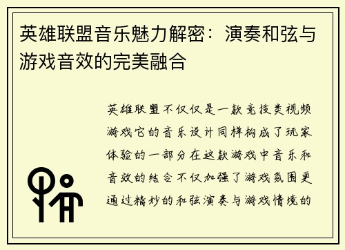 英雄联盟音乐魅力解密：演奏和弦与游戏音效的完美融合