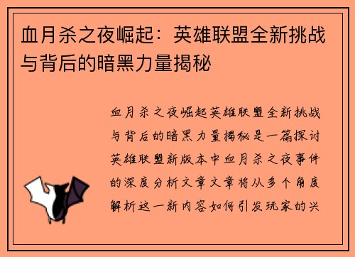 血月杀之夜崛起：英雄联盟全新挑战与背后的暗黑力量揭秘