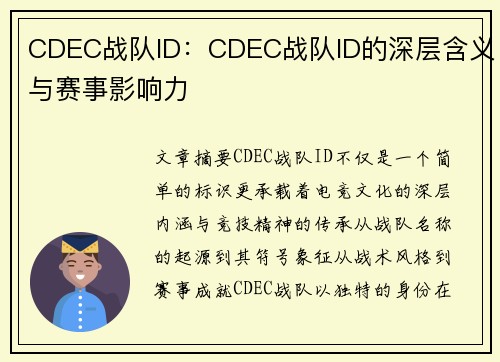 CDEC战队ID：CDEC战队ID的深层含义与赛事影响力