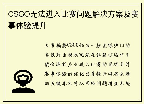 CSGO无法进入比赛问题解决方案及赛事体验提升