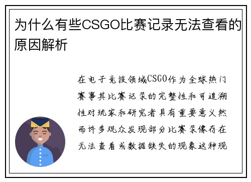 为什么有些CSGO比赛记录无法查看的原因解析
