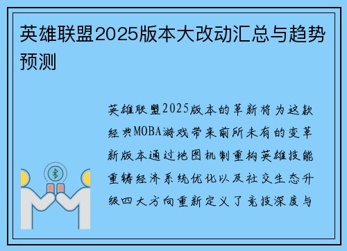 英雄联盟2025版本大改动汇总与趋势预测