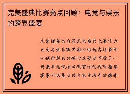 完美盛典比赛亮点回顾：电竞与娱乐的跨界盛宴