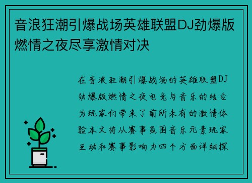音浪狂潮引爆战场英雄联盟DJ劲爆版燃情之夜尽享激情对决