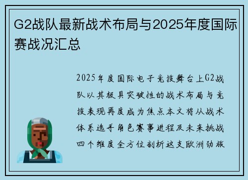G2战队最新战术布局与2025年度国际赛战况汇总