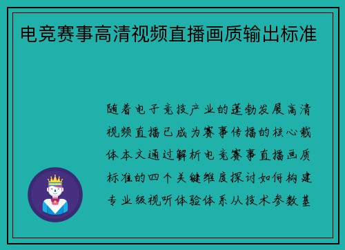 电竞赛事高清视频直播画质输出标准