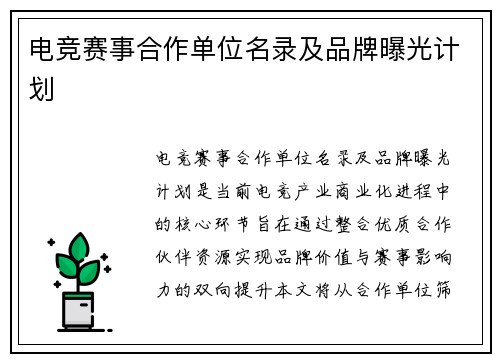电竞赛事合作单位名录及品牌曝光计划