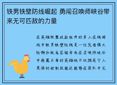 铁男铁壁防线崛起 勇闯召唤师峡谷带来无可匹敌的力量
