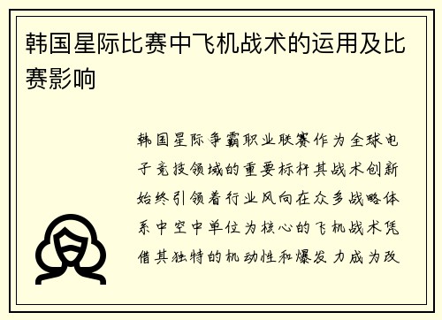 韩国星际比赛中飞机战术的运用及比赛影响