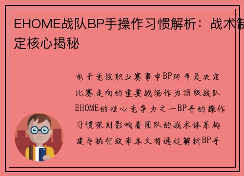 EHOME战队BP手操作习惯解析：战术制定核心揭秘