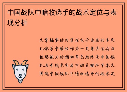 中国战队中暗牧选手的战术定位与表现分析