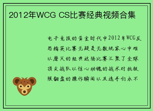 2012年WCG CS比赛经典视频合集