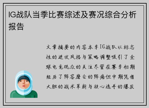 IG战队当季比赛综述及赛况综合分析报告