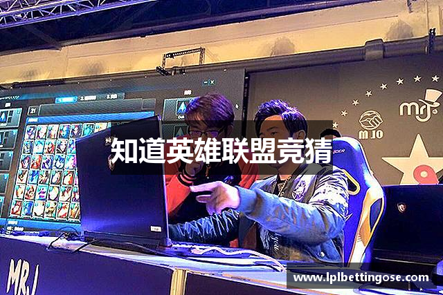 知道英雄联盟竞猜